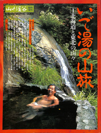 いで湯の山旅１　北海道と東北の日々　山と渓谷臨時増刊