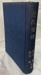 近代養蜂