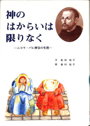 神のはからいは限りなく　ニコラ・バレ神父の生涯