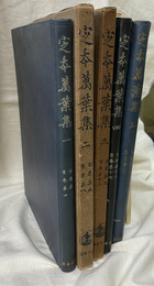 定本万葉集　全５冊揃