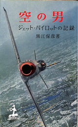 空の男　ジェット・パイロットの記録