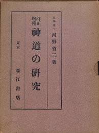 訂正増補　神道の研究
