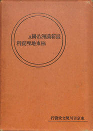 最新満洲帝国及極東地理資料