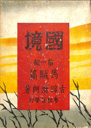 国境　第１部　馬賊篇