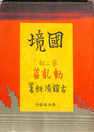 国境　第２部　動乱篇