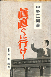 真直ぐに行け！