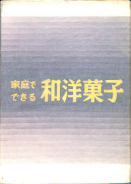 家庭でできる和洋菓子