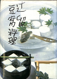 辻留　豆腐料理
