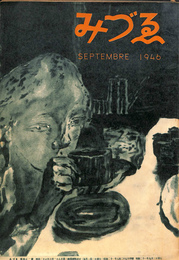 みづゑ　１９４６年９月号