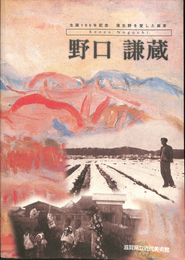 生誕１００年記念　蒲生野を愛した画家　野口謙蔵展