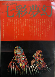 七彩夢幻　ＰＡＲＣＯ　ＶＩＥＷ１