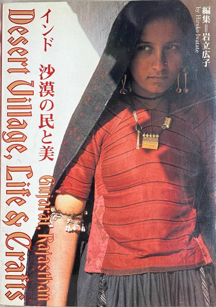 岩立広子、インド沙漠の民と美、絶版貴重本 岩立広子、インド沙漠の民と美、絶版貴重本