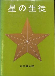 星の生徒