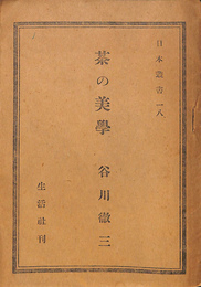 茶の美学　日本叢書１８