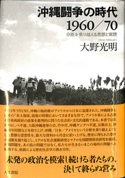 沖縄闘争の時代　１９６０　７０　分断を乗り越える思想と実践