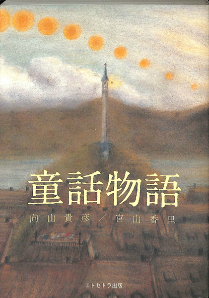 童話物語(向山貴彦・宮山香里) / 古本、中古本、古書籍の通販は「日本