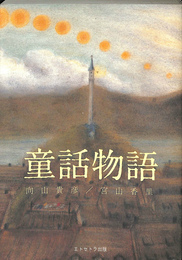童話物語(向山貴彦・宮山香里) / 古本、中古本、古書籍の通販は「日本