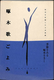 啄木歌ごよみ　石川啄木生誕百十年記念刊行