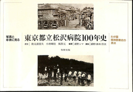 わが国精神医療史の原点　写真と年表に見る東京都立松沢病院１００年史