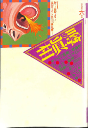 月刊　噂の真相　一九九五年六月号（第十七巻第六号）