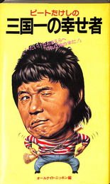 ビートたけしの三国一の幸せ者