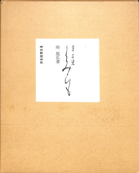 アラマタ図像館 全6冊揃 小学館文庫(荒俣宏) / (有)よみた屋