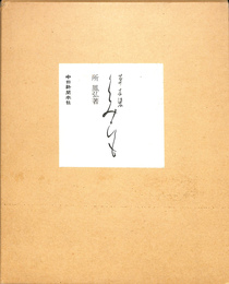 草木染　くみひも　実物標本付き