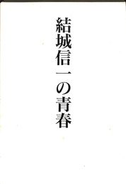 結城信一の青春