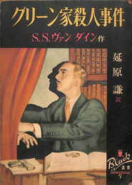 グリーン家殺人事件　ぶらっく選書７