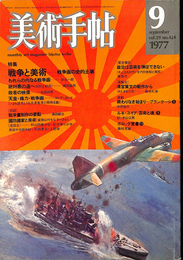 美術手帖　特集　戦争と美術　戦争画の史的土壌　展覧会　清宮質文　１９７７年９月　Ｖｏｌ．２９　ｎｏ．４２４