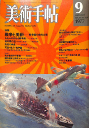 美術手帖　特集　戦争と美術　戦争画の史的土壌　展覧会　清宮質文　１９７７年９月　Ｖｏｌ．２９　ｎｏ．４２４