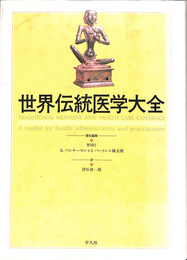 世界伝統医学大全
