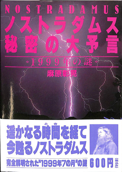 ノストラダムス秘密の大予言 1999年の謎(麻原彰晃) / 古本