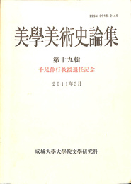 美学美術史論集　第１９集　千足伸行教授引退記念