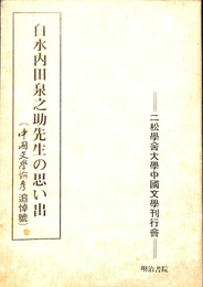 白水内田泉之助先生の思い出　中国文学論考追悼号
