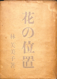 花の位置