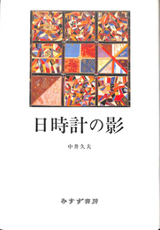 日時計の影