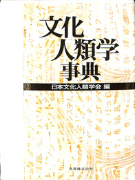 文化人類学事典