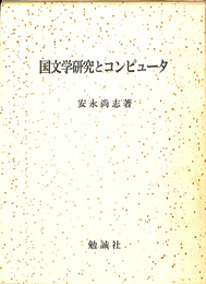 国文学研究とコンピュータ