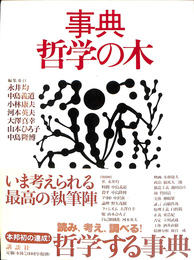 事典　哲学の木