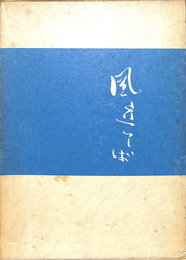 風立てば
