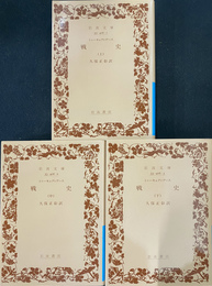 トゥーキュディデース　戦史　全３冊揃　岩波文庫青４０６－１から３