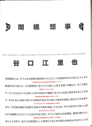 空間構想事始