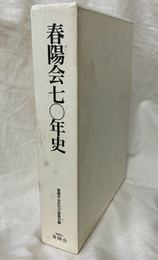 春陽会７０年史