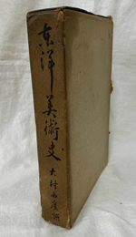 東洋美術史