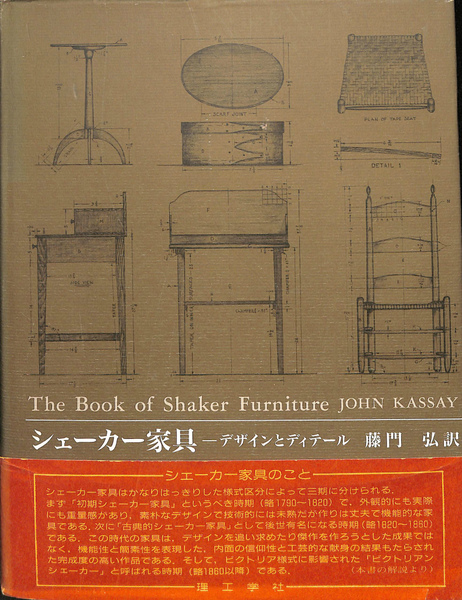 シェーカー家具　デザインとディテール　藤門弘 シェーカー家具: デザインとディテール | John Kassay, 弘, 藤門