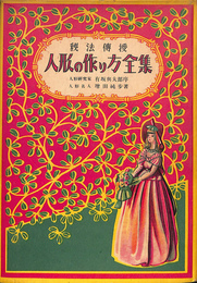 秘法伝授　人形の作り方全集