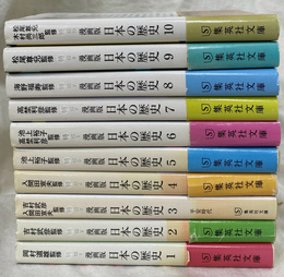 漫画版　日本の歴史　全１０巻揃