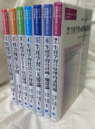 シリーズ　生涯学習社会における社会教育　全７巻揃