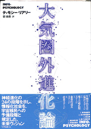 大気圏外進化論